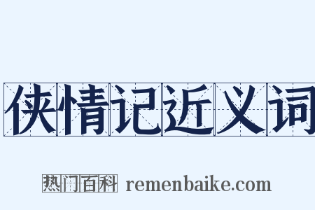 侠情记近义词是什么意思的图片